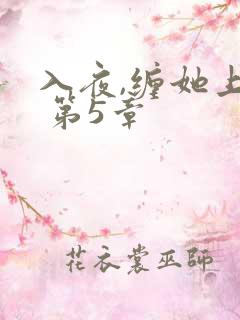 入夜,缠她上瘾 第5章