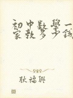 初中数学一对一家教多少钱