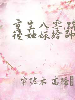 重生八零,踹渣后她嫁给帅气首长