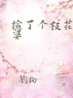 捡了个校花做老婆