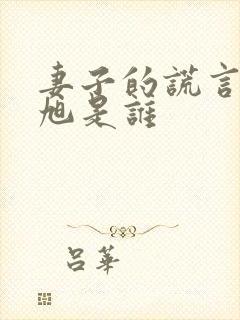 妻子的谎言李东旭是谁