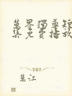 万界独尊短剧全集免费播放