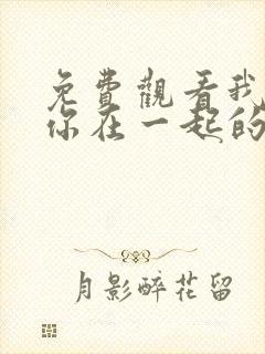 免费观看我要和你在一起的电视剧