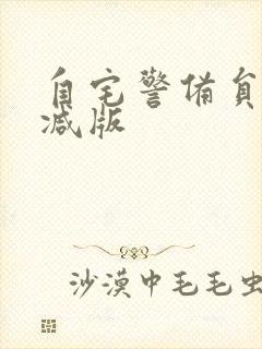 自宅警备员未删减版