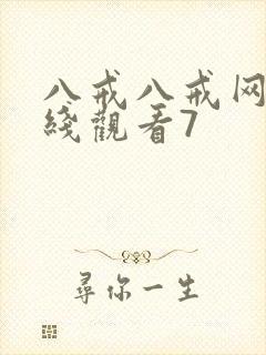 八戒八戒网剧在线观看7