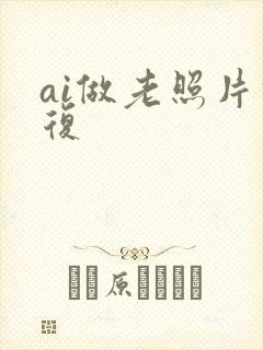 ai做老照片修复