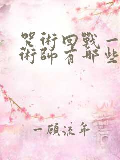 咒术回战一级咒术师有哪些