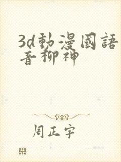 3d动漫国语配音柳神