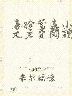 春盼莺来小说全文免费阅读无弹窗