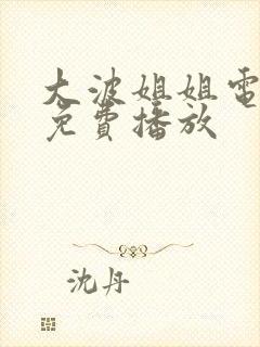 大波姐姐电视剧免费播放