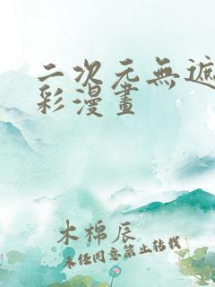 二次元无遮挡全彩漫画