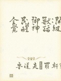 全民御兽:开局觉醒神话级天赋小说