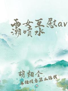 两女互慰av高潮喷水