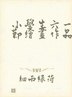 小学生六一儿童节绘画作品