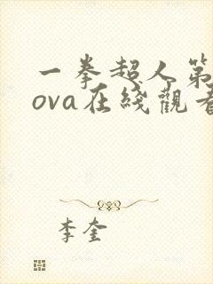 一拳超人第三季ova在线观看