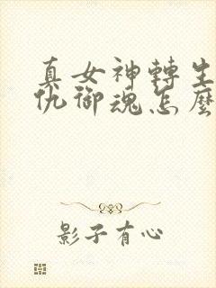 真女神转生5复仇御魂怎么打