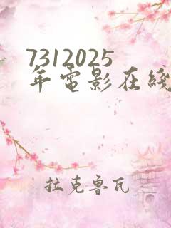 7312025年电影在线观看