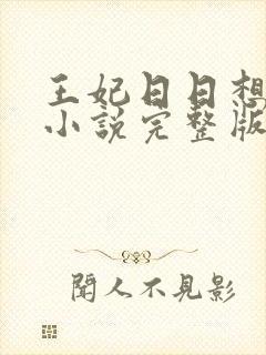 王妃日日想和离小说完整版免费阅读