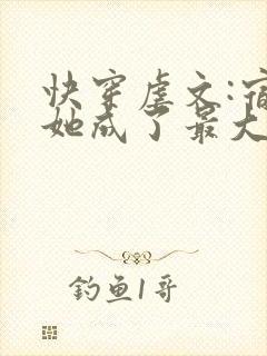 快穿虐文:宿主她成了最大反派