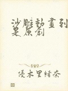 沙雕动画到底谁是原创