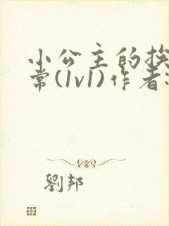 小公主的挨打日常(1v1)作者:苏家少爷小说