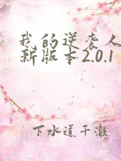 我的逆袭人生最新版本2.0.1