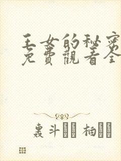 王女的秘密漫画免费观看全集