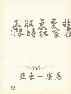 正版免费非人哉:限时玩家在线观看