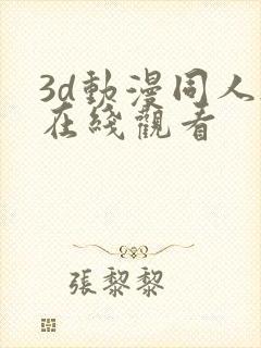 3d动漫同人h在线观看