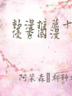 动漫推荐十六部优秀国漫