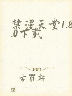 禁漫天堂1.8.0下载