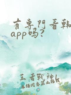 有专门看韩漫的app吗?