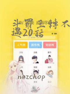 斗罗玉转不乐奇遇20话：结局+番外