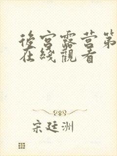 后宫露营第一季在线观看