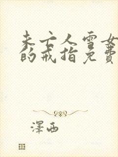 未亡人雪女诅咒的戒指免费观看