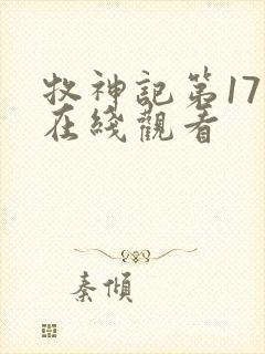 牧神记第17集在线观看