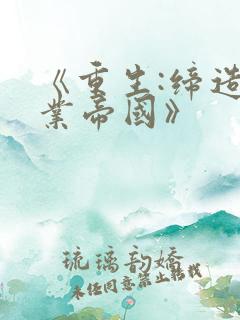 《重生:缔造商业帝国》