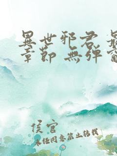 异世邪君 最新章节 无弹窗