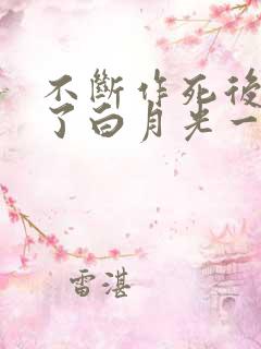 不断作死后我成了白月光一口气看完