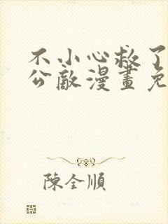 不小心救了江湖公敌漫画免费下拉式