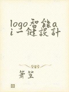 logo智能ai一键设计