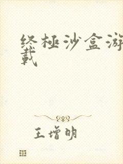 终极沙盒游戏下载