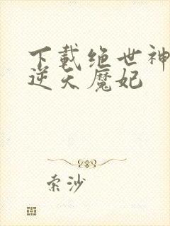 下载绝世神医之逆天魔妃