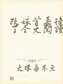 改嫁首长后他急了全文阅读