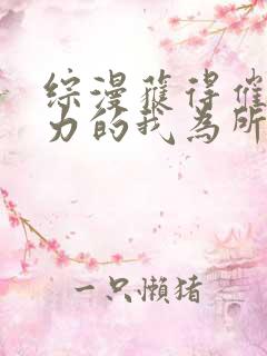 综漫获得催眠能力的我为所欲为