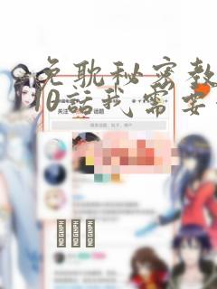 免耽秘密教学110话我需要灭火：结局+番外