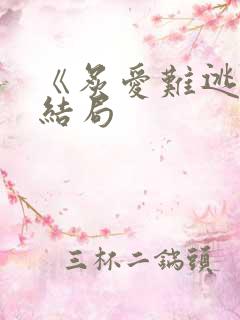 《炙爱难逃》大结局