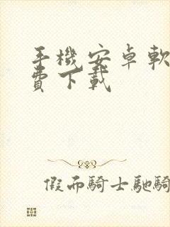 手机安卓软件免费下载