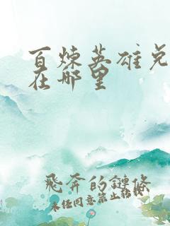 百炼英雄兑换码在哪里