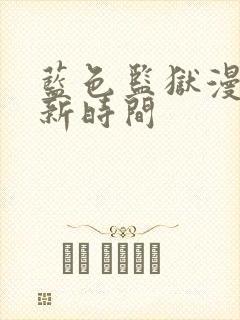 蓝色监狱漫画更新时间